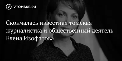 Скончалась известная томская журналистка и общественный деятель Елена  Изофатова - vtomske.ru