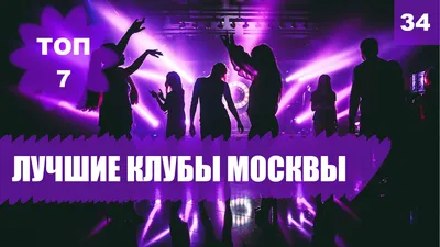 Ночные клубы Москвы