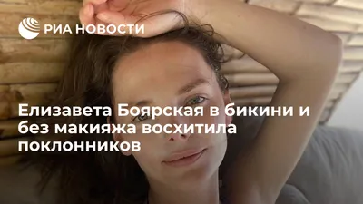 Елизавета Боярская: без макияжа и сияющая