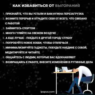 Эмоциональное выгорание на работе: что делать и как преодолеть?