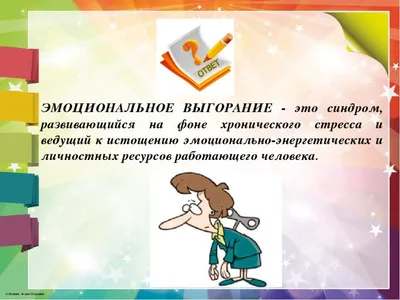 Синдром профессионального выгорания: что делать, если ты «перегорел»? |  doc.ua