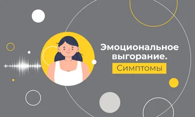 Эмоциональное выгорание: как бороться и справиться, лечение и восстановление