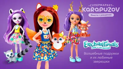 Игровые наборы, куклы Энчентималс (Enchantimals) купить в детском магазине