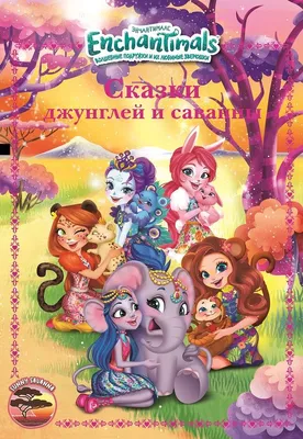 Некоторые кадры из мультика | Enchantimals Amino [Rus] Amino