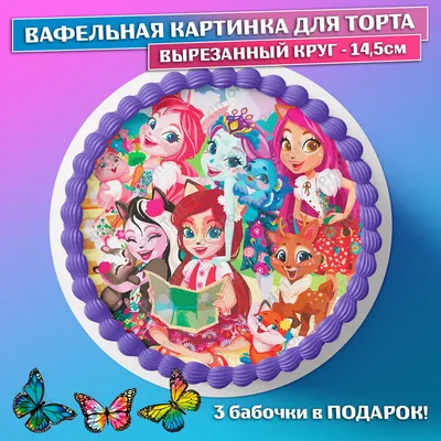 Картинка для торта \"Энчантималс (Enchantimals)\" - PT101809 печать на  сахарной пищевой бумаге