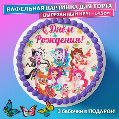 toma_tort - Торт с персонажами Enchantimals- это волшебные... | Facebook