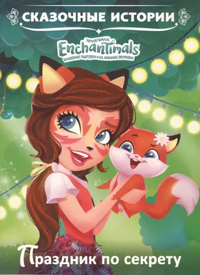 Игровой набор Enchantimals Семья Мышонка Маурии купить по цене 1 299 грн. в  интернет-магазине antoshka.ua