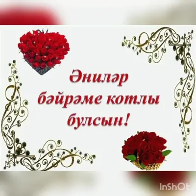 Энилэр коне белэн#сднеммамы #мама #поздравление #эни #рек #лайк | TikTok