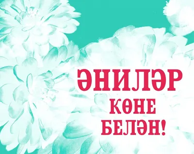 Энилэр коне белэн! |Әниләр көне белән! #энилэрконебелэнкотлаусузлэре -  YouTube