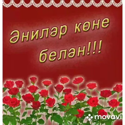 Энилэр коне белэн! 💐💐💐 - YouTube