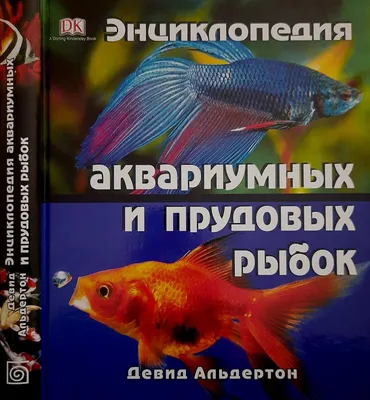 Энциклопедия атлас аквариумных рыб: 499 грн. - Книги / журналы Днепр на Olx