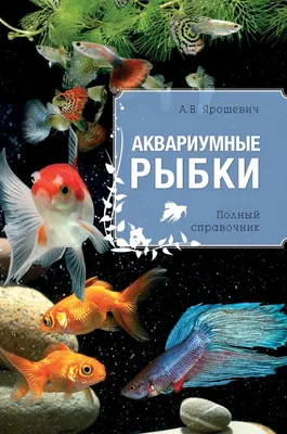 Аквариум. Иллюстрированная энциклопедия, Д. И. Ермакович – скачать pdf на  ЛитРес