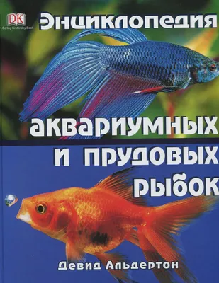 Большая иллюстрированная энциклопедия аквариумных рыб - Роджерс Джофф,  Флетчер Ник - Издательство Альфа-книга