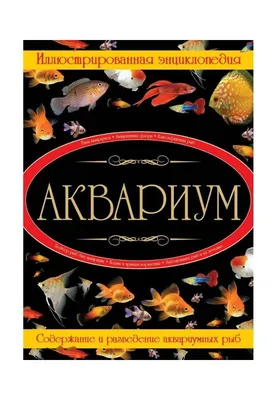 Купить Энциклопедия. Аквариумные рыбки в Минске в Беларуси | Стоимость: за  7.50 руб.