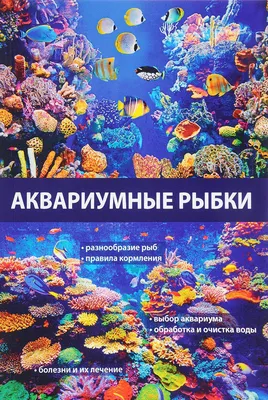 Энциклопедия аквариумных и прудовых рыбок