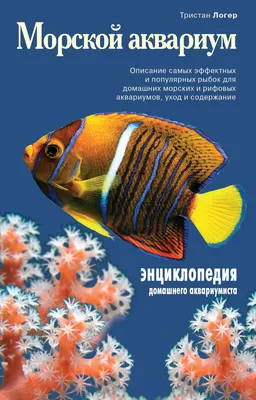 Купить книгу: Пыльцына Е. Ваш аквариум от А до Я. Интернет-магазин 'Старый  Ростов' - букинистические и антикварные книги с доставкой по России.