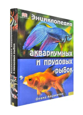 Отзыв о Книга \"Энциклопедия Аквариум\" - издательство Минск Харвест |  Отличная книга для любителей аквариумных рыбок