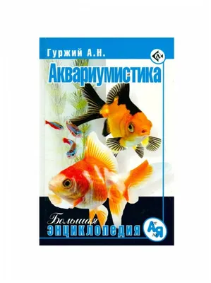 Энциклопедия аквариумных и прудовых рыбок (ID#1335896442), цена: 3199 ₴,  купить на Prom.ua