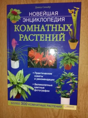 Новейшая энциклопедия комнатных растений_Девид Сквайр (ID#1508452068),  цена: 155 ₴, купить на Prom.ua