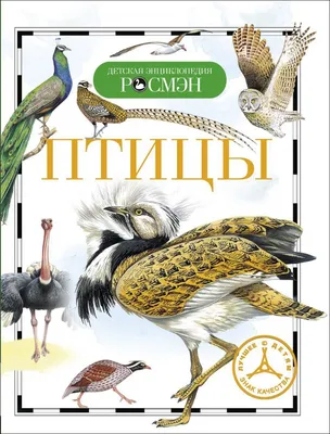 Птицы. Полная энциклопедия, Юлия Школьник | Доставка по Европе