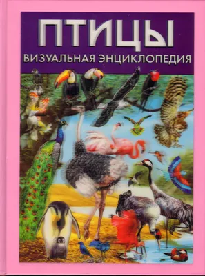 В мире птиц. Самая красивая детская энциклопедия, , АСТ купить книгу  978-5-17-052830-1 – Лавка Бабуин, Киев, Украина