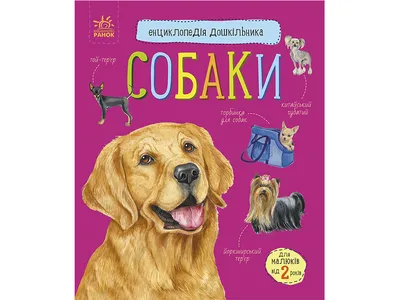 Большая энциклопедия. Собаки. Ва, Барановская И.Г. — купить книгу в Минске  — Biblio.by