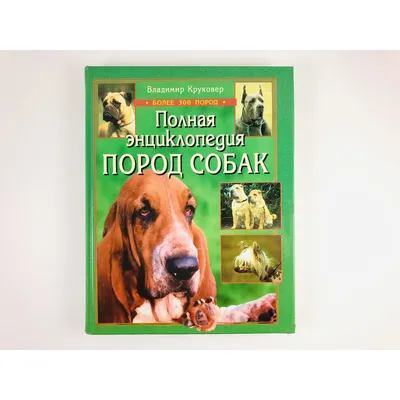 Подарочный набор \"Большая энциклопедия собаки. Платок\" - купить в книжном  интернет-магазине «Москва»