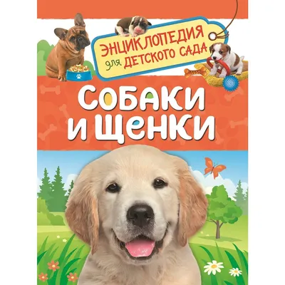 Большая энциклопедия. Собаки» Барановская Ирина Геннадьевна, Вайткене  Любовь Дмитриевна, Филиппова Мира Дмитриевна - описание книги | Большая  энциклопедия увлечений | Издательство АСТ