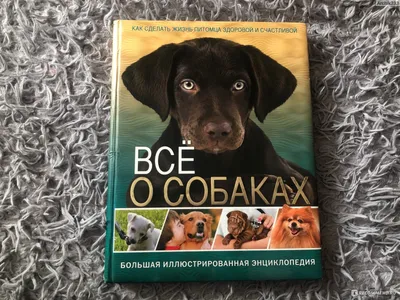 Энциклопедия Собаки, Royal Canin купить недорого в Нижнем Новгороде.  Интернет магазин зоотоваров Зоосфера, каталог, цена, фото, отзывы.