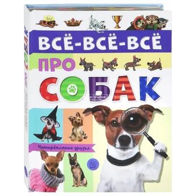 Энциклопедия детская. Собаки. Травина И. В. - купить в Москве оптом и в  розницу в интернет-магазине Deloks