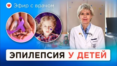 Эпилепсия: что нужно знать?