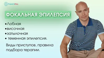 Лечение эпилепсии в Ярославле. Причины и симптомы эпилептических приступов.  Цена лечения в Клинике Константа LIFE