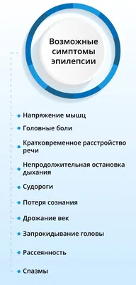 Эпилепсия у детей - симптомы, причины возникновения, диагностика и лечение