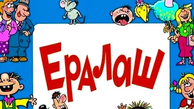 Что такое «Ералаш» ?, , купить книгу 5-7797-0267-5 – Лавка Бабуин, Киев,  Украина