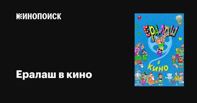 Детский фильм «Ералаш в кино» покажут пущинцам 13 октября – Новости – Отдел  социальной защиты населения города Пущино