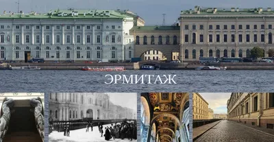 Эрмитаж: история строительства Зимнего дворца, владельцы, архитекторы,  экспонаты музея.