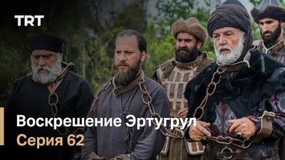 Воскресший Эртугрул (сериал, 2014-2018, 5 сезонов) смотреть онлайн в  хорошем качестве HD (720) / Full HD (1080)