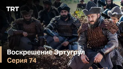 Воскресший Эртугрул (2014-2019) - Resurrection: Ertugrul - Diriliş:  Ertuğrul - кадры из фильма - азиатские фильмы - Кино-Театр.Ру