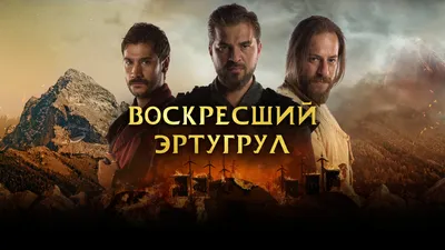 Постеры: Воскресший Эртугрул / Постер сериала «Воскресший Эртугрул» (2014)  #3159284