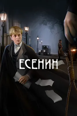 Сергей Безруков заступился за Есенина - 7Дней.ру