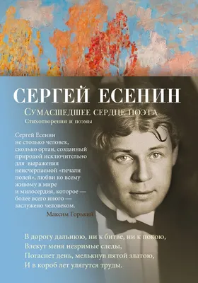 День поэта «Сергей Есенин – поэтическое сердце России» - АБОНЕМЕНТ  ЦЕНТРАЛЬНОЙ ГОРОДСКОЙ БИБЛИОТЕКИ ИМЕНИ М. ГОРЬКОГО