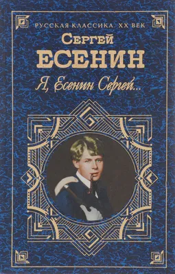 Сергей Есенин ушел в 30 лет. Что стоит за его кончиной? Почему споры не  умолкают даже сегодня… | Нескучные истории Людмилы Грицай | Дзен