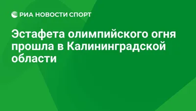 Калининградец принял участие в Эстафете Олимпийского огня в Перми | Афиша  Калининграда - портал Rugrad.EU