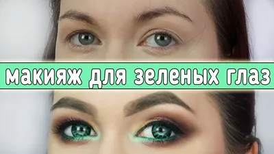 Красивые фото с идеальным макияжем для зеленых глаз