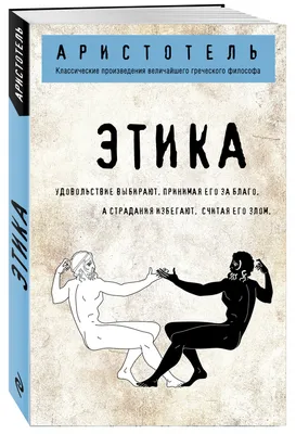 Книга \"Этика\" Станиславский К С - купить книгу в интернет-магазине «Москва»  ISBN: 978-5-91328-345-0, 1083276