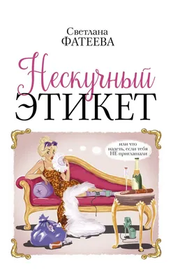 Чокнутый этикет | Блинов Александр Б. - купить с доставкой по выгодным  ценам в интернет-магазине OZON (401448510)