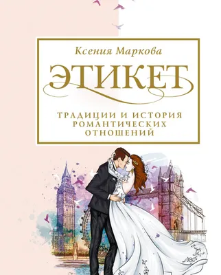 Поклонник вашего таланта: искусство и этикет. М.: Ад Маргинем Пресс, 2014 |  Артгид