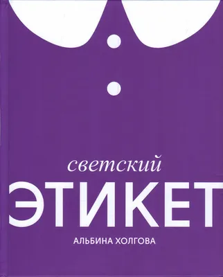 Этикет для юной леди. 50 правил, которые должна знать каждая девушка –  Книжный интернет-магазин Kniga.lv Polaris