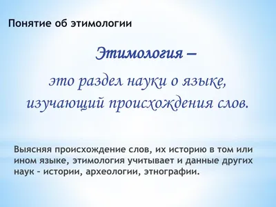 этимология / смешные картинки и другие приколы: комиксы, гиф анимация,  видео, лучший интеллектуальный юмор.