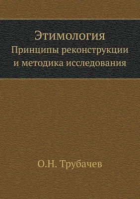 Этимологический анализ слов в русском языке